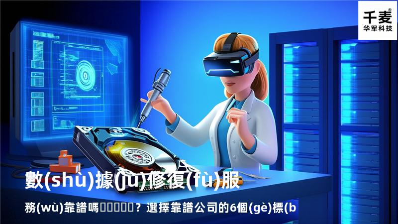 數(shù)據(jù)修復(fù)服務(wù)靠譜嗎？選擇靠譜公司的6個(gè)標(biāo)準(zhǔn)